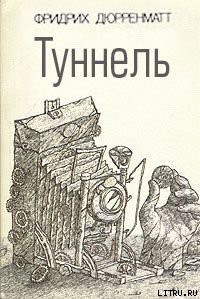 Книга Туннель