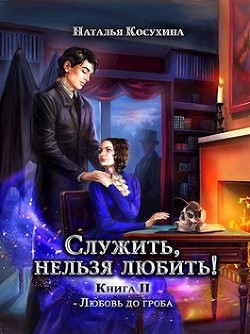 Читать онлайн книгу Любовь до гроба (СИ) автор Косухина Наталья Викторовна Книга Любовь до гроба (СИ)