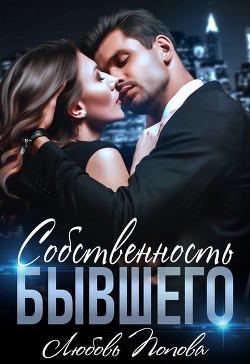 Книга Собственность бывшего (СИ)