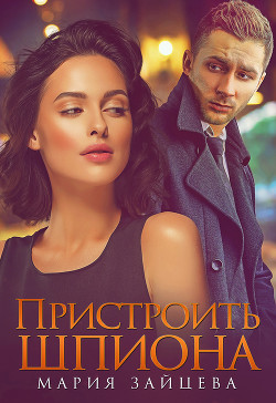 Книга Пристроить шпиона