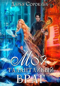 Книга Мой талантливый враг (СИ)