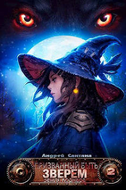 Книга Земля Корнара (СИ)