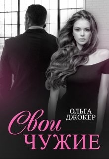 Читать онлайн книгу Свои чужие (СИ) автор Джокер Ольга Книга Свои чужие (СИ)