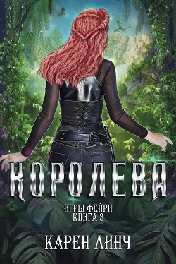 Книга Королева (ЛП)
