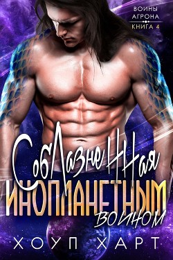 Книга Соблазненная инопланетным воином (ЛП)