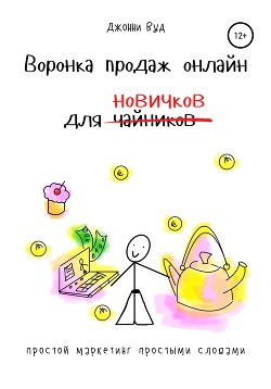 Книга Воронка продаж онлайн для новичков. Простой маркетинг простыми словами