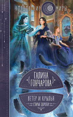 Читать онлайн книгу Ветер и крылья. Старые дороги автор Гончарова Галина Дмитриевна Книга Ветер и крылья. Старые дороги