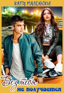 Книга Без тебя не получается (СИ)