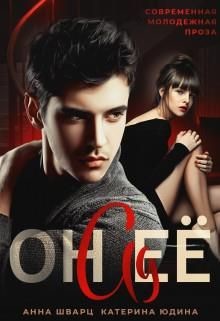 Книга Он её ад (СИ)