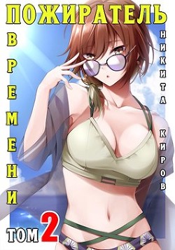 Книга Пожиратель времени 2 (СИ)