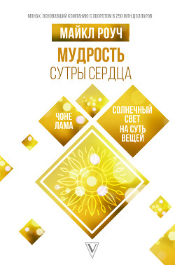 Читать онлайн книгу Мудрость Сутры Сердца. Солнечный свет на суть вещей автор Роуч Майкл Книга Мудрость Сутры Сердца. Солнечный свет на суть вещей