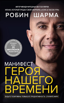 Читать онлайн книгу Манифест героя нашего времени автор Шарма Робин Книга Манифест героя нашего времени