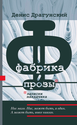 Читать онлайн книгу Фабрика прозы: записки наладчика автор Драгунский Денис Викторович Книга Фабрика прозы: записки наладчика