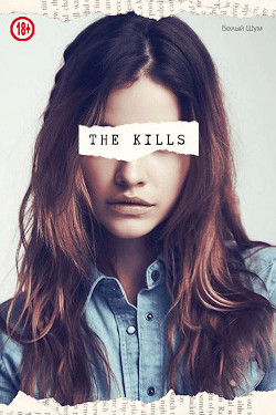 Читать онлайн книгу The Kills (СИ) автор Книга The Kills (СИ)