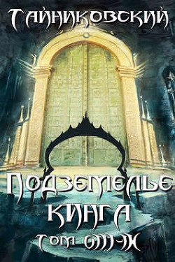 Книга Подземелье Кинга. Том VIII - IX (СИ)