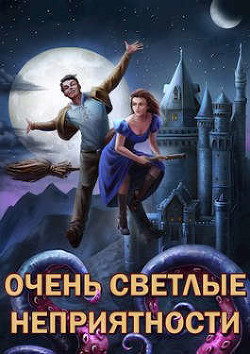 Книга Очень светлые неприятности (СИ)