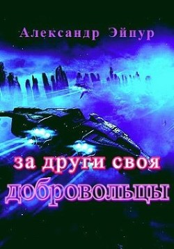 Книга За други своя. Добровольцы (СИ)