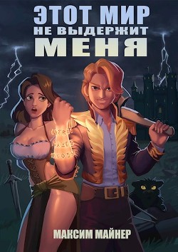 Читать онлайн книгу Этот мир не выдержит меня (СИ) автор Майнер Максим Книга Этот мир не выдержит меня (СИ)