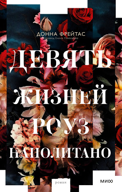Читать онлайн книгу Девять жизней Роуз Наполитано автор Фрейтас Донна Книга Девять жизней Роуз Наполитано