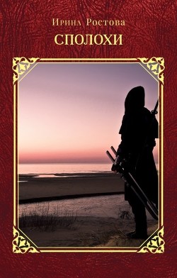 Книга Сполохи (СИ)