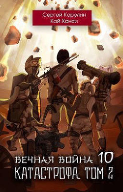 Книга Катастрофа том 2 (СИ)