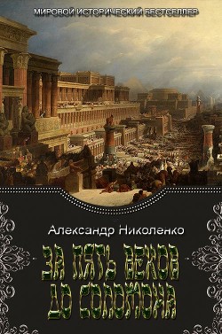 Читать онлайн книгу За пять веков до Соломона (СИ) автор Николенко Александр Книга За пять веков до Соломона (СИ)