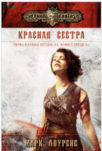 Читать онлайн книгу Красная сестра (ЛП) автор Лоуренс Марк Книга Красная сестра (ЛП)