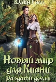 Читать онлайн книгу Новый мир для Киани. Раздать долги (СИ) автор Галл Юлия Книга Новый мир для Киани. Раздать долги (СИ)