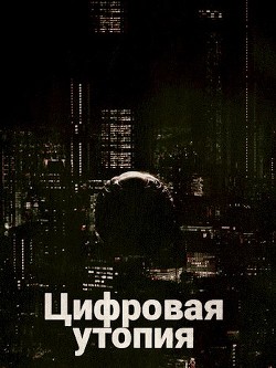 Книга Цифровая утопия (СИ)