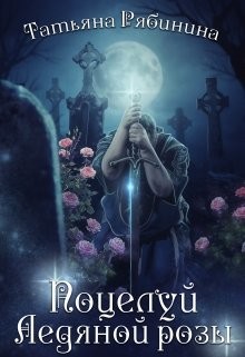 Книга Поцелуй Ледяной розы (СИ)