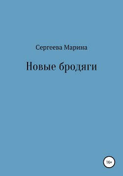 Книга Новые бродяги