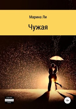 Книга Чужая