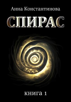 Книга Спирас. Книга 1 (СИ)