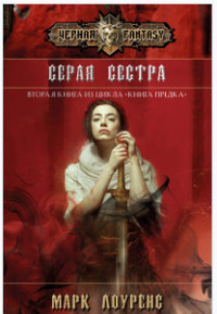 Читать онлайн книгу Серая сестра (ЛП) автор Лоуренс Марк Книга Серая сестра (ЛП)