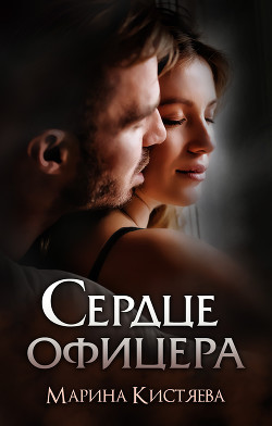 Читать онлайн книгу Сердце офицера автор Кистяева Марина Книга Сердце офицера