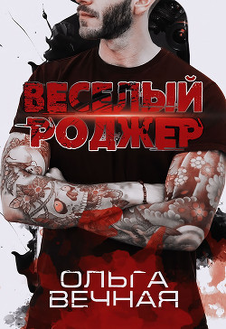 Читать онлайн книгу Веселый Роджер автор Вечная Ольга Книга Веселый Роджер