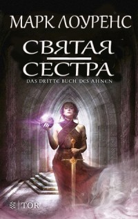 Читать онлайн книгу Святая сестра (СИ) автор Лоуренс Марк Книга Святая сестра (СИ)