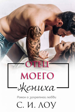 Книга Отец моего жениха (ЛП)