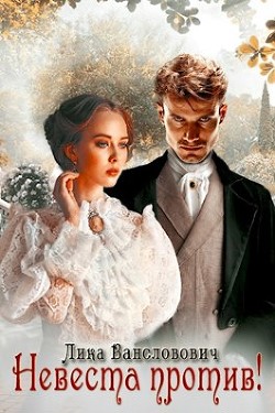 Книга Невеста против (СИ)