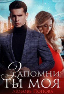 Книга Запомни, ты моя (СИ)