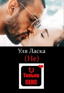 Читать онлайн книгу (не) Только Секс (СИ) автор Ласка Уля Книга (не) Только Секс (СИ)