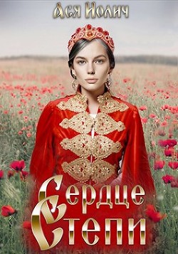 Книга Сердце степи. Полёт над степью (СИ)