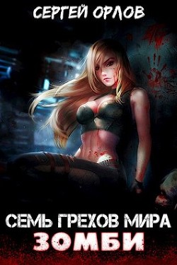 Читать онлайн книгу Семь грехов мира ЗОМБИ (СИ) автор Орлов Сергей Сергеевич Книга Семь грехов мира ЗОМБИ (СИ)
