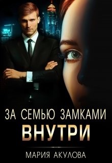 Читать онлайн книгу За семью замками. Внутри (СИ) автор Акулова Мария Книга За семью замками. Внутри (СИ)