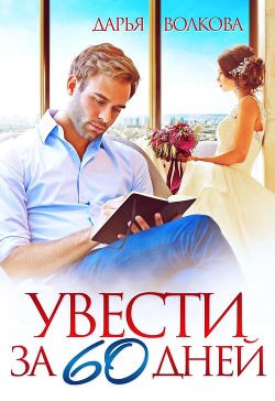 Книга Увести за 60 дней (СИ)