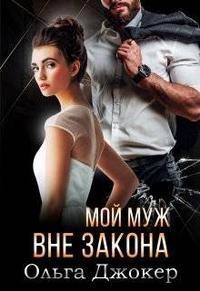 Книга Мой муж вне закона (СИ)
