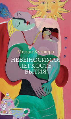 Книга Невыносимая легкость бытия. Вальс на прощание. Бессмертие