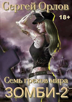 Читать онлайн книгу Семь грехов мира ЗОМБИ-2 (СИ) автор Орлов Сергей Сергеевич Книга Семь грехов мира ЗОМБИ-2 (СИ)