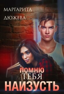 Читать онлайн книгу Помню тебя наизусть (СИ) автор Дюжева Маргарита Книга Помню тебя наизусть (СИ)