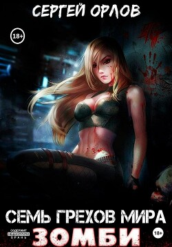 Читать онлайн книгу Семь грехов мира ЗОМБИ-3 (СИ) автор Орлов Сергей Сергеевич Книга Семь грехов мира ЗОМБИ-3 (СИ)